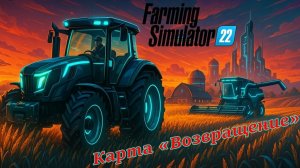 FARMING SIMULATOR 22 КАРТА ВОЗВРАЩЕНИЕ V 2.0.1.0   УЖЕ НАЧАЛ РАБОТАТЬ