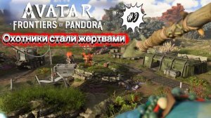 #9 Avatar Frontiers of Pandora Прохождение. Миссии: Охотники стали жертвами