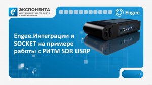 Настройка Engee.Интеграций: подключаем реальное оборудование