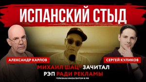 Испанский стыд. Михаил Шац* зачитал рэп ради рекламы