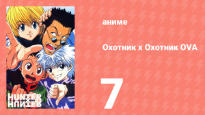 Охотник х Охотник OVA 7 серия (аниме-сериал, 2002)