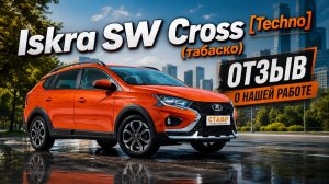 Выдача в Тольятти! Iskra SW Cross в цвете Табаско! Авто под заказ!