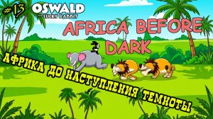 Мультфильм «Африка до наступления темноты» (Disney, 1928)