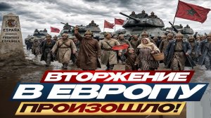 Вторжение в ЕС - Взгляд на события в мире глазами врагов, для победы над ними, их надо хорошо знать.