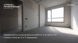Ход строительства ЖК «Страна.Прибрежная» в Тюмени от застройщика «Страна Девелопмент», 01.08.2026