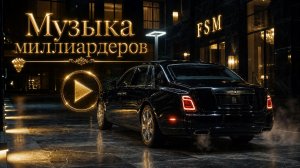 Роскошная музыка для концентрации и достижения успеха💸| Музыка миллиардеров | FSM