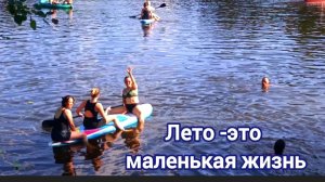 Лето-это маленькая жизнь! 30.07.2026 г.
Корпоратив в Выльтыдоре.