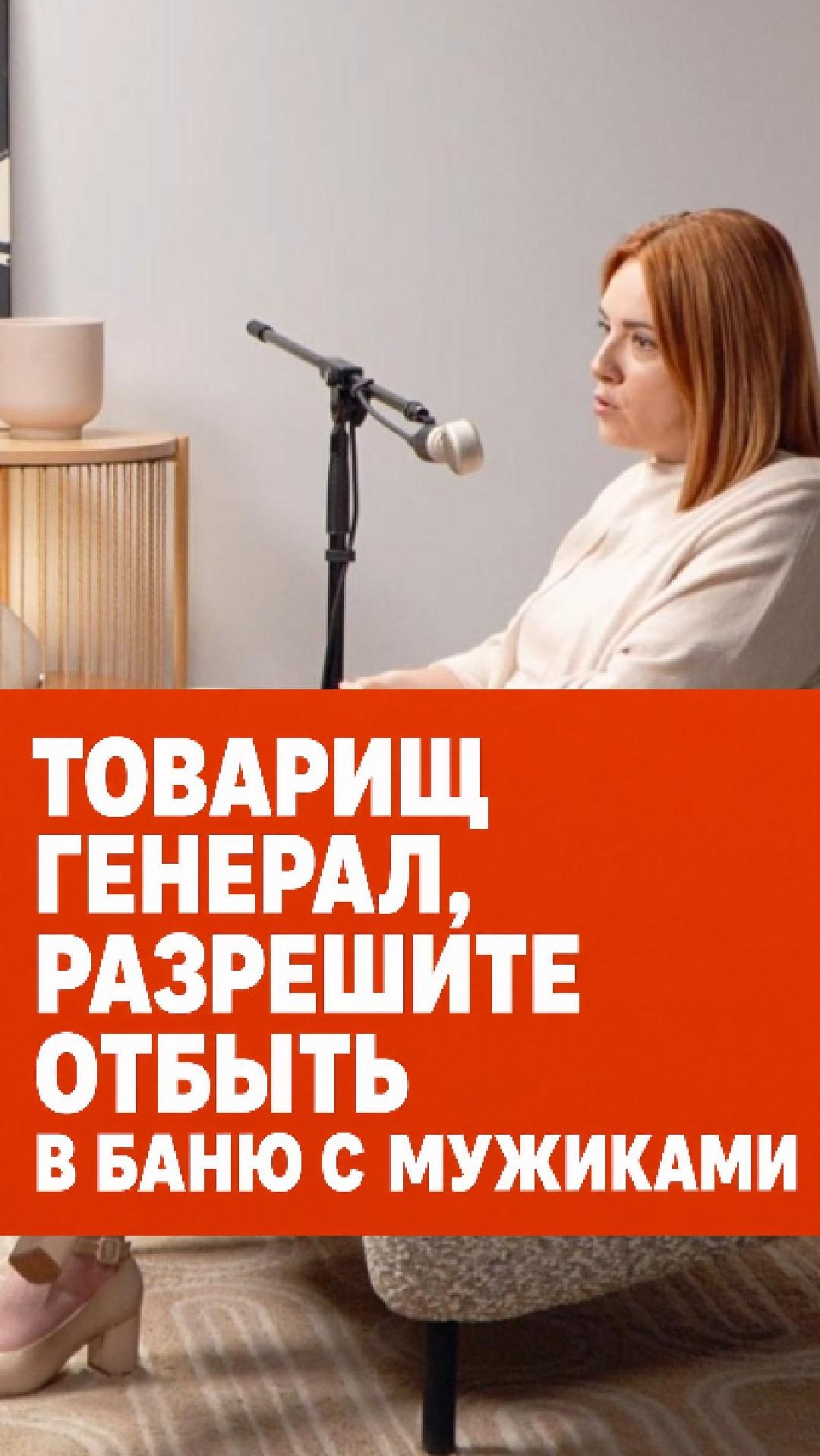 ТОВАРИЩ ГЕНЕРАЛ, РАЗРЕШИТЕ ОТБЫТЬ В БАНЮ С МУЖИКАМИ #отношения #домашнеенасилие #подкаст #ВСЛУХСДД
