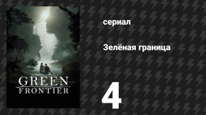 Зелёная граница 4 серия «Яд» (сериал, 2019)