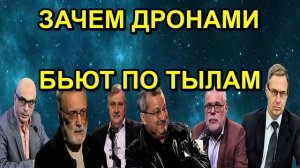 ЗАЧЕМ ДРОНАМИ БЬЮТ ПО ТЫЛАМ