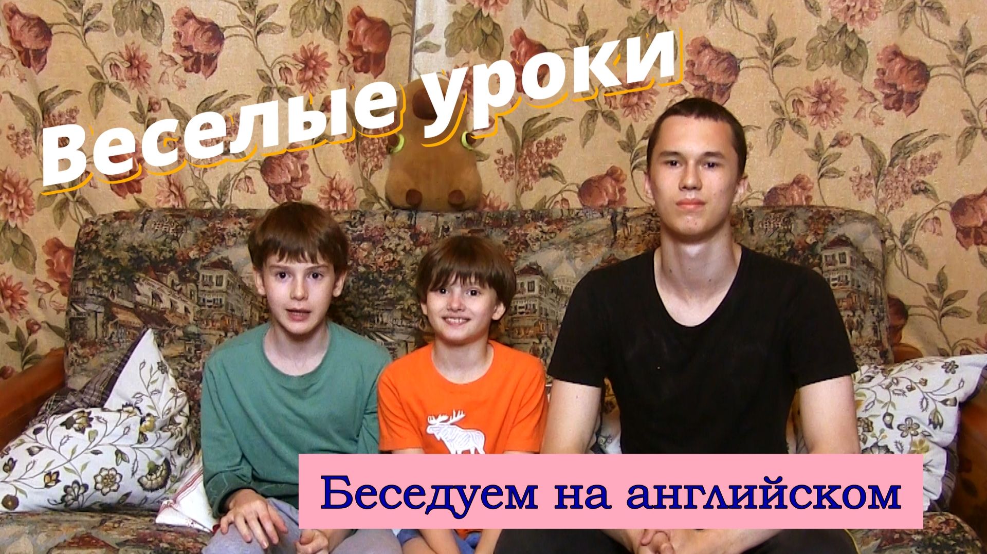 Веселые уроки. Беседуем на английском