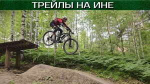Байк-парк Иня, трейлы Новосибирск, 16.07.26