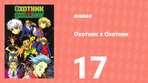 Охотник х Охотник 17 серия (аниме-сериал, 1999)