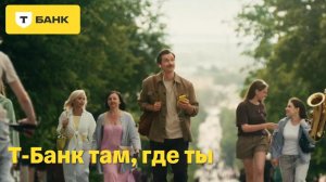 Т-Банк там, где ты