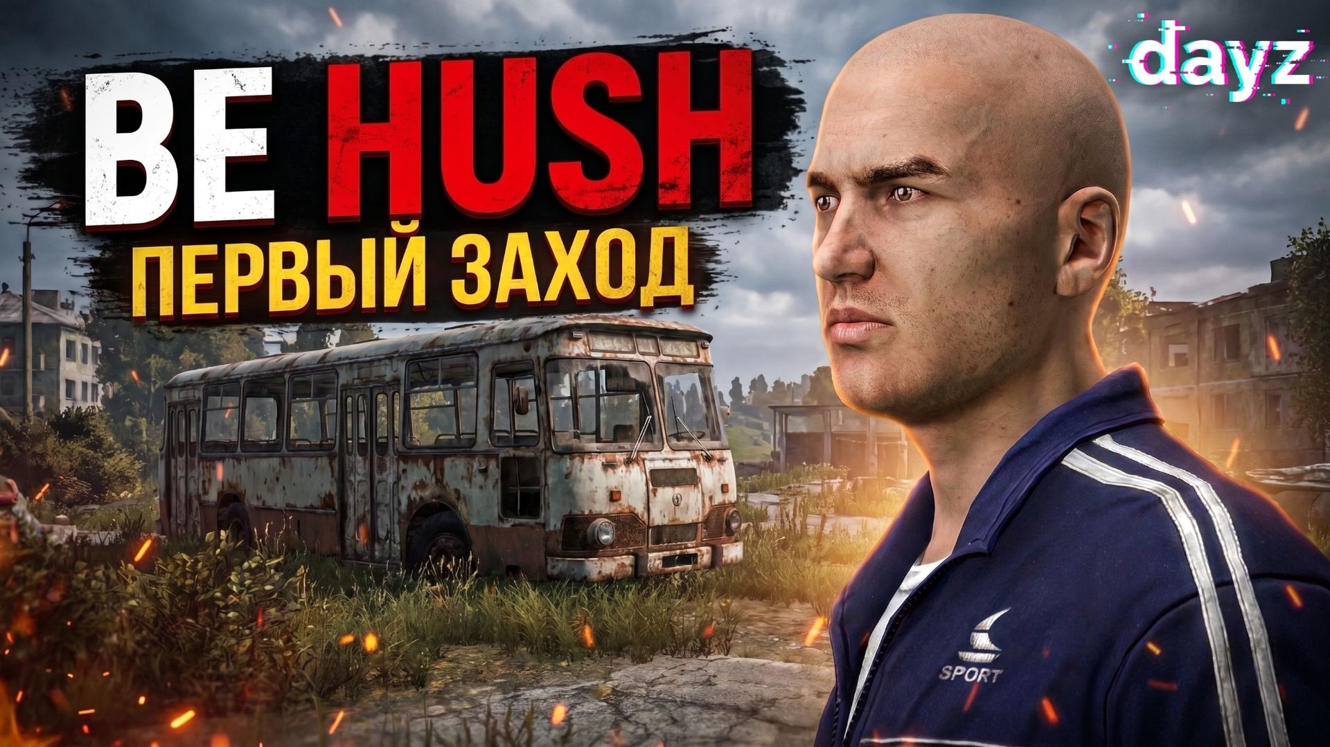 DAYZ PVE | ПРОМО | ПЕРВЫЙ ЗАХОД НА НОВЫЙ ПВЕ СЕРВЕР BE HUSH