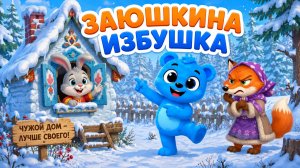 ЗАЮШКИНА ИЗБА| ДЕТСКИЕ СКАЗКИ |СКАЗКИ ДЛЯ МАЛЫШЕЙ | СКАЗКИ НА НОЧЬ | РУССКИЕ НАРОДНЫЕ