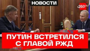 Путин. Встреча с главой РЖД