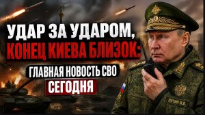 НАЧАЛОСЬ В КИЕВЕ СТРАХ! Удар за ударом, конец Киева близок главная новость СВО