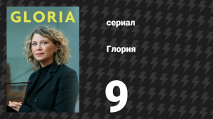 Глория 9 серия «Крот» (сериал, 2021)