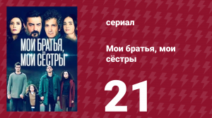 Мои братья, мои сёстры 3 сезон 21 серия (сериал, 2023)