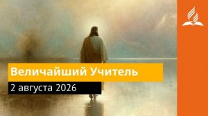 2 августа 2026. Величайший Учитель. Иисус - величайшее имя.