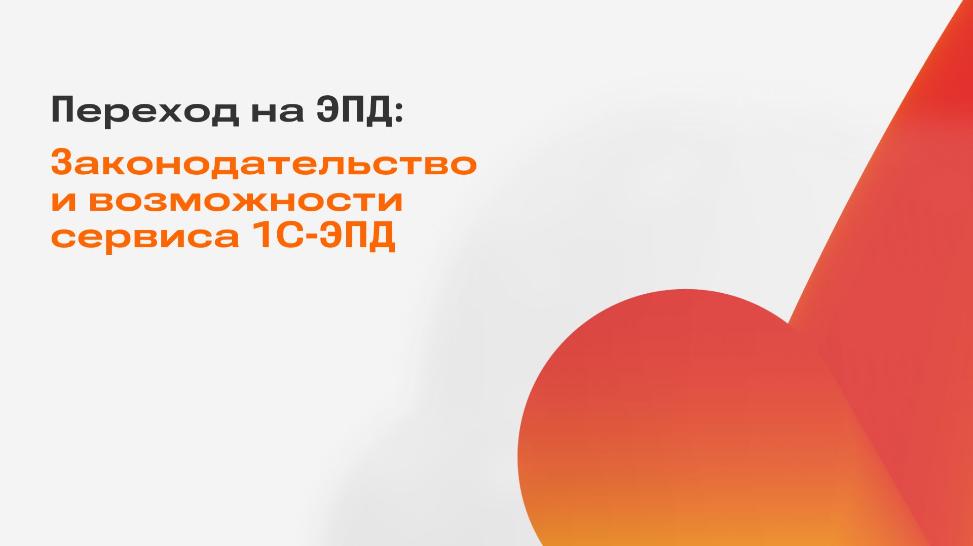 Переход на ЭПД: законодательство и возможности сервиса 1С-ЭПД