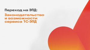 Переход на ЭПД: законодательство и возможности сервиса 1С-ЭПД