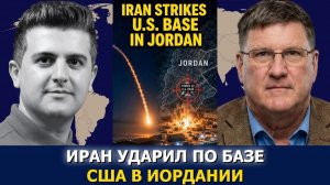Скотт Риттер꞉ Иран ударил по авиабазе США и командному центру в Иордании → 👤 Dialogue Works Русск