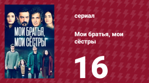 Мои братья, мои сёстры 3 сезон 16 серия (сериал, 2022)