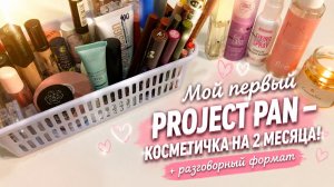 Мой первый project pan! 💖 Что беру в косметичку? Начало!