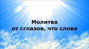 МОЛИТВА ОТ СГЛАЗОВ, ЧТО СЛОВА #наянабелосвет