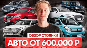 Заказ авто от 600.000р. Дешевле только даром! Обзор стоянки!