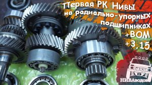 Первая РК Нивы на радиально-упорных подшипниках +3,15 Ижтехно + ВОМ