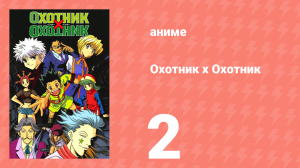 Охотник х Охотник 2 серия (аниме-сериал, 1999)
