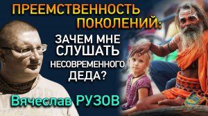 Преемственность поколений: зачем мне слушать несовременного деда? Интервью с Вячеславом Рузовым