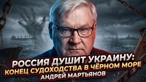 ⚓Андрей Мартьянов | Россия душит Украину: конец судоходства в Чёрном море