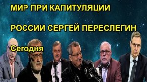 МИР ПРИ КАПИТУЛЯЦИИ РОССИИ СЕРГЕЙ ПЕРЕСЛЕГИН Сегодня