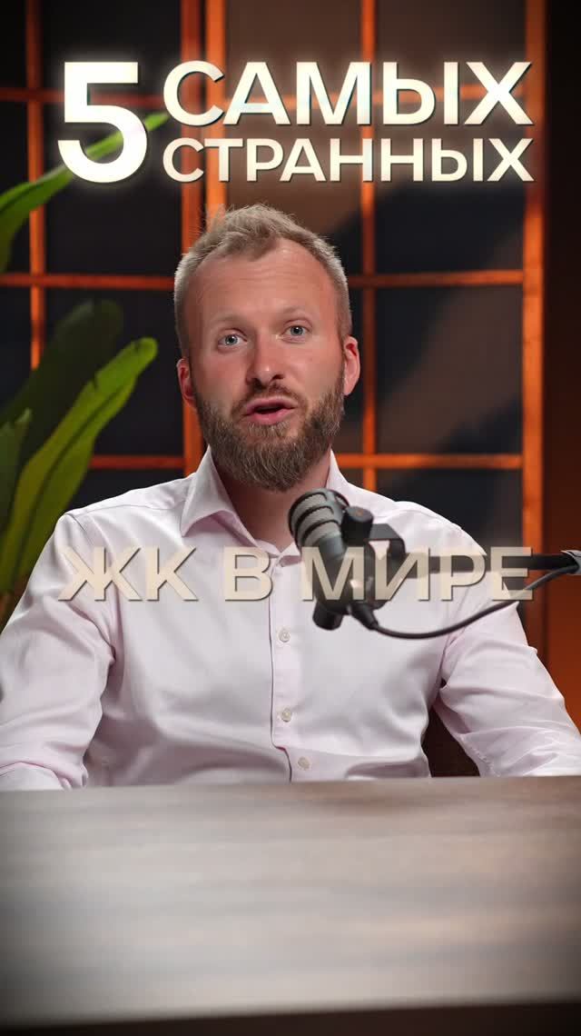 Самые странные ЖК в мире