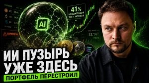 ИИ-пузырь уже здесь. Как я перестроил портфель