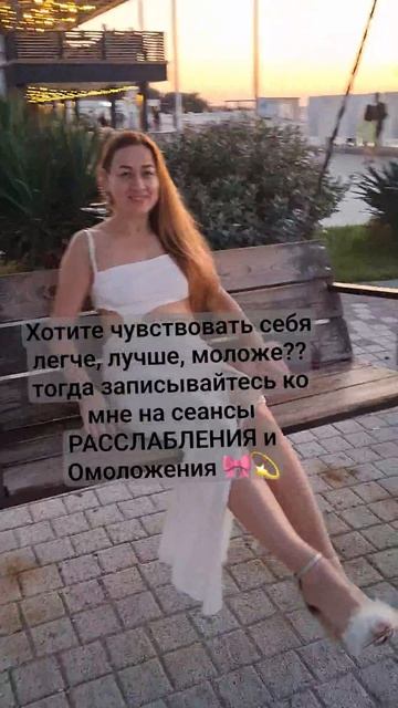 💆♀️Помогает сеанс(ы) расслабления, для внутреннего покоя, через снятие напряжения с мозга и тела.