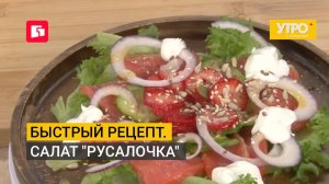 Быстрый рецепт. Салат «русалочка». Утро с Губернией. 31/07/2026. GuberniaTV