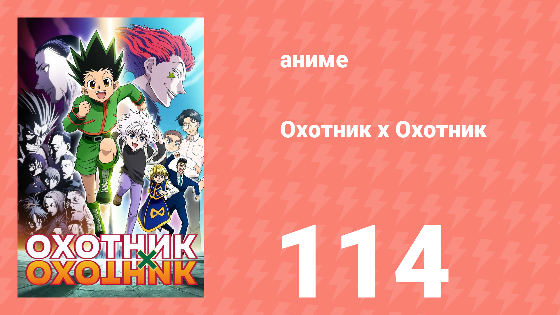 Охотник х Охотник 114 серия (аниме-сериал, 2011)