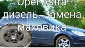 Opel Astra замена двухмассового маховика