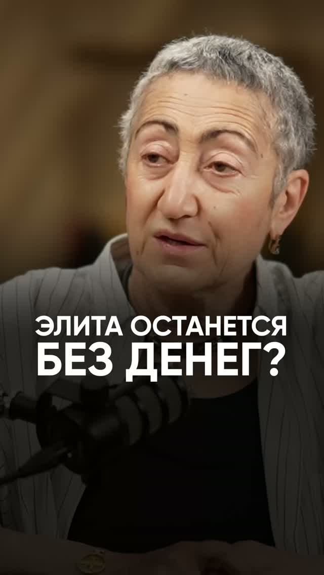 Элита останется без денег? #интервью #политика #геополитика #каринэгеворгян #власть #россия #элита