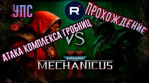 Warhammer 40,000: Mechanicus II КВЕСТ «АТАКА КОМПЛЕКСА ГРОБНИЦ»