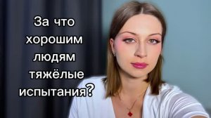 Почему плохие вещи происходят с хорошими людьми