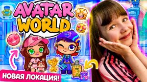 Обновление АВТОБУС в Avatar World. Открываем Секреты и Получаем Коинсы. #аватарворлд #avatarworld