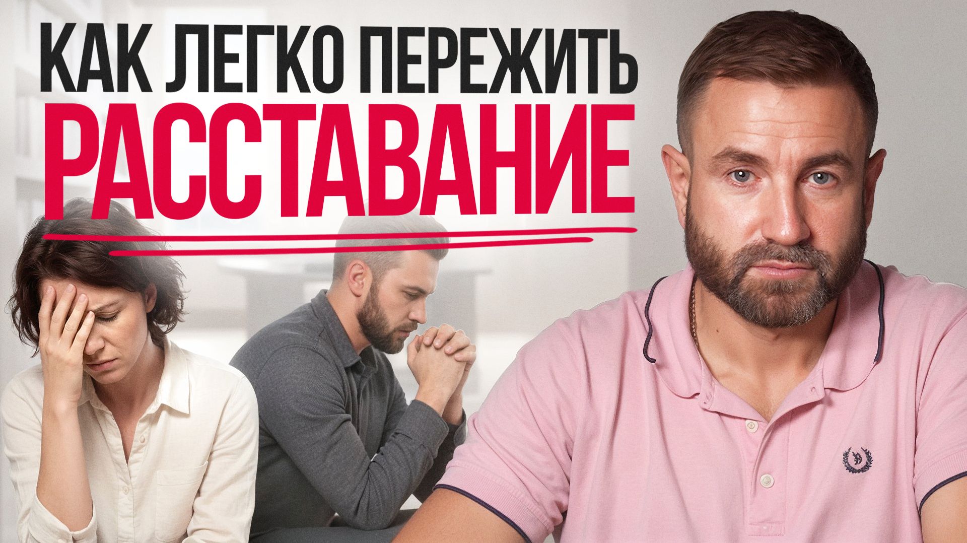Как пережить РАССТАВАНИЕ? Главные ОШИБКИ после разрыва отношений