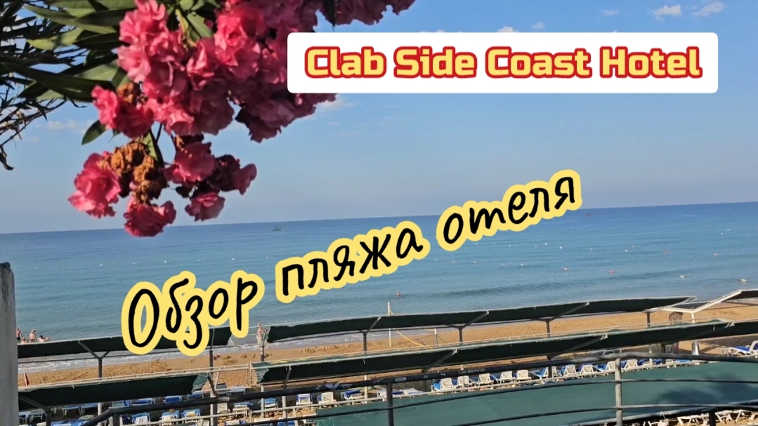 Clab Slde Coast Hotel, обзор пляжа отеля