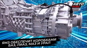 ЯМЗ обеспечит новыми коробками ЛиАЗ, МАЗ и Урал 📺 Новости с колёс №3833